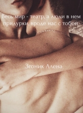 Весь мир - театр, а люди в нем придурки, вроде нас с тобой (СИ) - автор Згоник Алена 