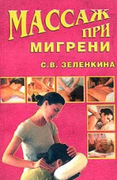  Зеленкина Светлана Владимировна - Массаж при мигрени
