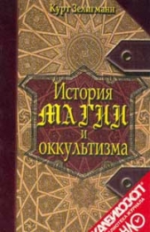  Зелигманн Курт - История магии и оккультизма
