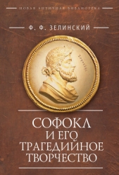 Софокл и его трагедийное творчество. Научно-популярные статьи - автор Зелинский Фаддей Франкович 