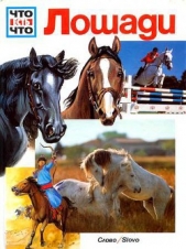  Зельф Маргарет - Лошади