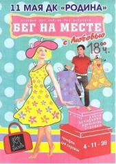 Бег на месте с любовью (СИ) - автор Злотников Семен Исаакович 