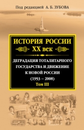 История России. XX век. Деградация тоталитарного государства и движение к новой России (1953—2008).  - автор Зубов Андрей Борисович 