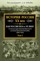  Зубов Андрей Борисович - История России. XX век. Как Россия шла к ХХ веку. От начала царствования Николая II до конца Граждан