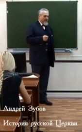 История Русской Церкви - автор Зубов Андрей Борисович 