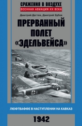 Прерванный полет «Эдельвейса». Люфтваффе в наступлении на Кавказ. 1942 г. - автор Зубов Дмитрий Владимирович 