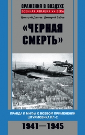 «Черная смерть». Правда и мифы о боевом применении штурмовика ИЛ-2. 1941-1945 - автор Зубов Дмитрий Владимирович 