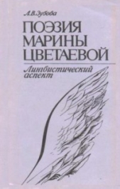  Зубова Людмила Владимировна - Поэзия Марины Цветаевой. Лингвистический аспект