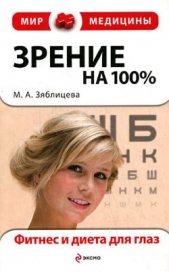  Зяблицева Маргарита Александровна - Зрение на 100%. Фитнес и диета для глаз