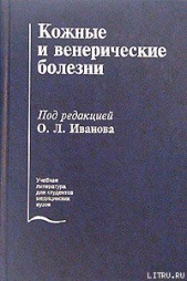 Кожные и венерические болезни - автор Иванов Олег Леонидович 