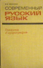  Иванова В. Ф. - Современный русский язык. Графика и орфография