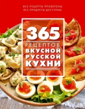 365 рецептов вкусной русской кухни - автор Иванова С. 