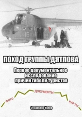 Поход группы Дятлова. Первое документальное исследование причин гибели туристов - автор Ивлев Станислав 