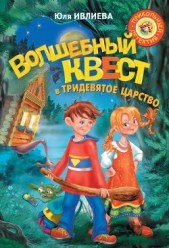 Волшебный квест в Тридевятое царство - автор Ивлиева Юлия 