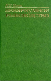  Ильин Михаил - Аквариумное рыбоводство