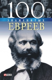 100 знаменитых евреев - автор Рудычева Ирина Анатольевна 