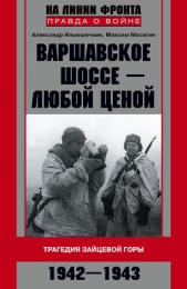  Ильюшечкин Александр Александрович - Варшавское шоссе – любой ценой. Трагедия Зайцевой горы. 1942–1943
