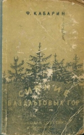  Кабарин Федор Васильевич - Сияние базальтовых гор