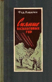 Сияние базальтовых гор (Художник Б. Бобров) - автор Кабарин Федор Васильевич 