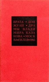  Казаков Владимир Васильевич - Избранные сочинения. 2. Врата. Дон Жуан