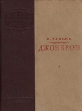 Джон Браун - автор Кальма Н. 
