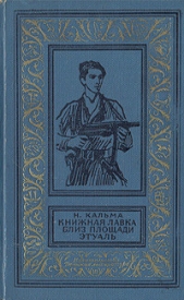  Кальма Н. - Книжная лавка близ площади Этуаль(изд.1966)