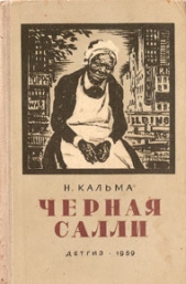 Черная Салли - автор Кальма Н. 