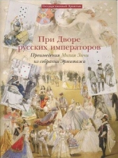  Кантор-Гуковская Ася Соломоновна - При дворе русских императоров. Произведения Михая Зичи из собраний Эрмитажа