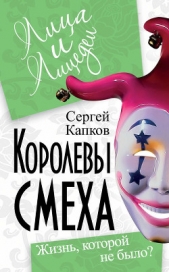  Капков Сергей - Королевы смеха. Жизнь, которой не было?