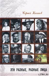 Эти разные, разные лица (30 историй жизни известных и неизвестных актеров) - автор Капков Сергей 