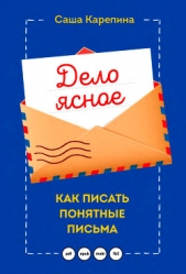 Дело ясное. Как писать понятные письма - автор Карепина Саша 