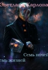 Семь ночей - Семь жизней (СИ) - автор Карлова Светлана 