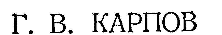 Генри Стенли - _1.jpg