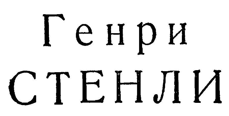 Генри Стенли - _2.jpg