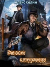  Келин Алекс - Этикет следствия (СИ)