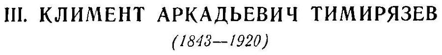 Преобразователи природы растений. К. А. Тимирязев, И. В. Мичурин, Т. Д. Лысенко - _5.jpg