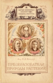  Келлер Борис Александрович - Преобразователи природы растений. К. А. Тимирязев, И. В. Мичурин, Т. Д. Лысенко