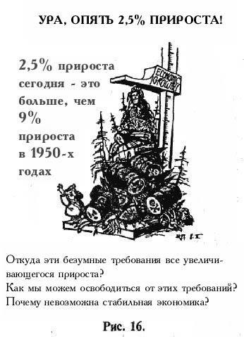 Деньги без процентов и инфляции. Как создать средство обмена, служащее каждому - imgB0E2.jpg