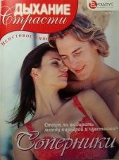 Соперники - автор Ким Нора 