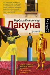 Кингсолвер Барбара - Лакуна