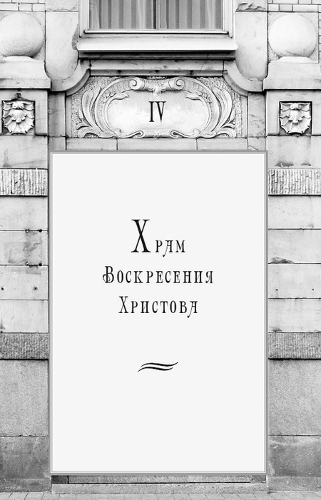 Золотой треугольник Петербурга. Конюшенные: улицы, площадь, мосты. Историко-архитектурный путеводитель - i_074.jpg