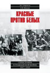 Красные против белых. Спецслужбы в Гражданской войне 1917–1922 - автор Кирмель Николай Сергеевич 