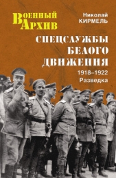 Спецслужбы Белого движения. Контрразведка. 1918-1922 - автор Кирмель Николай Сергеевич 