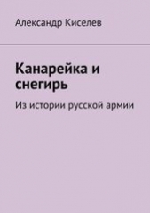  Киселев А. Н. - Канарейка и снегирь. Из истории русской армии