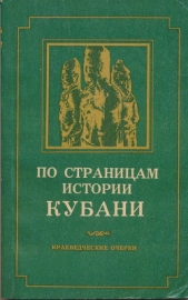 По страницам истории Кубани (краеведческие очерки) - автор Киселев А. Н. 