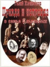  Клейменов Гелий - Правда и неправда о семье Ульяновых (СИ)