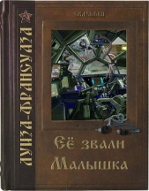 Её звали Малышка (СИ) - автор Климова Алиса 