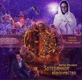 Затерянное королевство (СИ) - автор Ключникова Светлана 