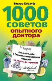1000 советов опытного доктора. Как помочь себе и близким в экстремальных ситуациях - автор Ковалев Виктор Константинович 