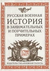 Русская военная история в занимательных и поучительных примерах. 1700 —1917 - автор Ковалевский Николай Федорович 